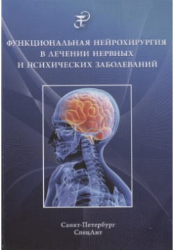 Функциональная нейрохирургия в лечении нервных и психических заболеваний СпецЛит 978 5 299 00957 6 