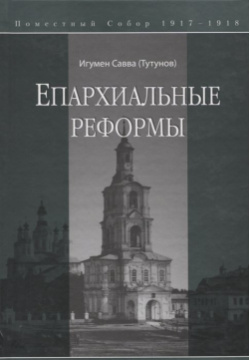 Епархиальные реформы  978 5 88060 235 3 Всероссийский Церковный Собор