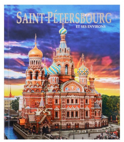 Saint Petersbourg et ses Environs / Санкт Петербург и пригороды  Альбом на французском языке 978 5 6040927 7 4