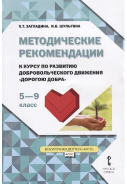 Методические рекомендации к курсу по развитию добровольческого движения "Дорогою добра" для 5 9 классов Русское слово 978 00092 021 3 