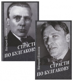 Страсти по Булгакову  В 2 томах (комплект из книг) Раритет 978 5 85735 193