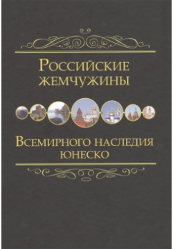 Российские жемчужины Всемирного наследия ЮНЕСКО Белый город 978 5 00119 084 4 
