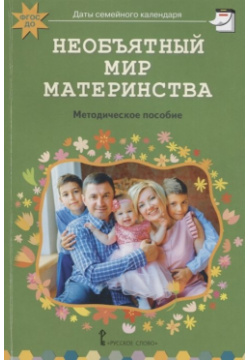 Необъятный мир материнства: беседы с дошкольниками и взрослыми  Методическое пособие Русское слово 978 5 533 00652 1