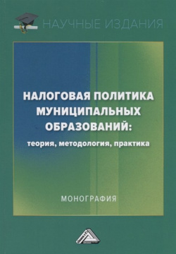 Налоговая политика муниципальных образований: теория  методология практика Дашков и К 978 5 394 03376 6