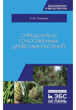 Определитель голосеменных древесных растений  Учебное пособие Лань 978 5 8114 3230 1