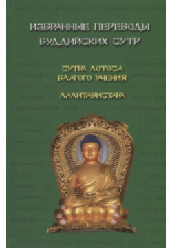 Избранные переводы буддийских сутр  Сутра Лотоса Благого учения Лалитавистара Медков С Б 978 5 906891 25 9