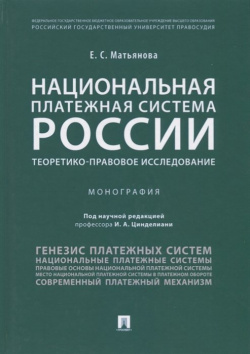 Национальная платежная система России  Теоретико правовое исследование Монография Проспект 978 5 392 28160 2