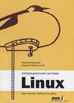 Операционная система Linux  Курс лекций ДМК Пресс 978 5 9706 0724 4