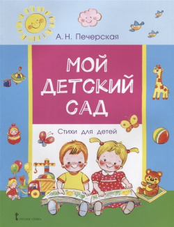 Мой детский сад  Стихи для детей Русское слово 978 5 533 00689 7