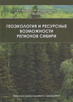 Геоэкология и ресурсные возможности регионов Сибири АСВ 978 5 93093 788 6 