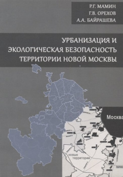 Урбанизация и экологическая безопасность территории новой Москвы АСВ 978 5 4323 0043 0 