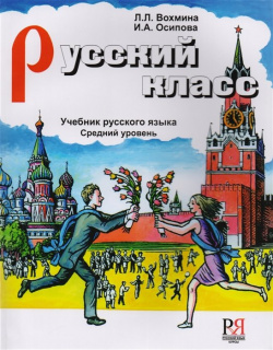 Русский класс  Учебник русского языка для иностранных учащихся Средний уровень (+CD) язык Курсы 978 0 914272