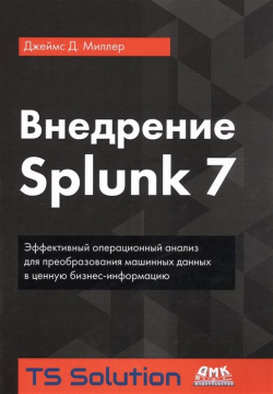 Внедрение Splunk 7 ДМК Пресс 978 5 9706 0698 8 