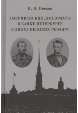 Американские дипломаты в Санкт Петербурге эпоху Великих реформ Дмитрий Буланин 978 5 86007 889 