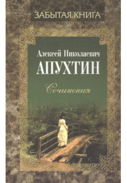 Алексей Николаевич Апухтин  Сочинения Художественная литература 978 5 280 03834 9