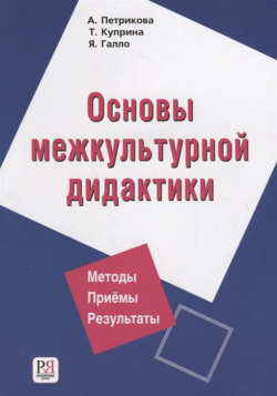 Основы межкультурной дидактики (+CD) Русский язык  Курсы 978 5 88337 416