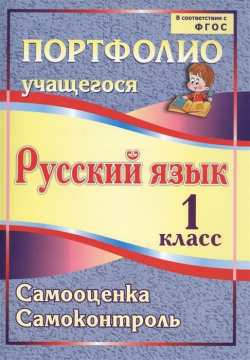 Портфолио  Русский язык 1 класс Самооценка Самоконтроль Учитель 978 5 7057 2660 8