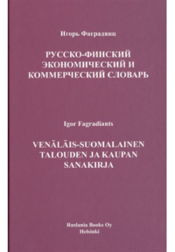 Русско финский экономический и коммерческий словарь Ruslania Book OY 978 951 97819 4 5 