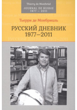 Русский дневник: 1977 2011 Аспект Пресс 978 5 7567 1027 4 