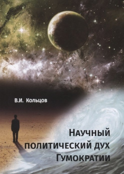 Научный политический дух Гумократии Спутник+ 978 5 9973 5111 3 Эта книга