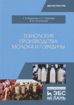 Технология производства молока и говядины Лань 978 5 8114 3480 0 В учебнике