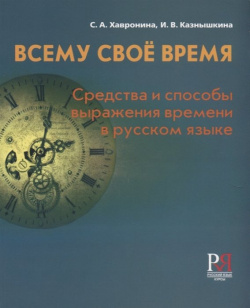 Всему свое время  Средства и способы выражения времени в русском языке Русский язык Курсы 978 5 88337 392 2