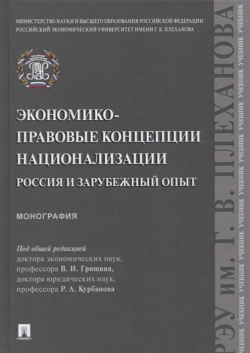 Экономико правовые концепции национализации  Россия и зарубежный опыт Проспект 978 5 392 29228 8