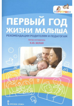 Первый год жизни малыша  Рекомендации родителям и педагогам Русское слово 978 5 533 00857 0
