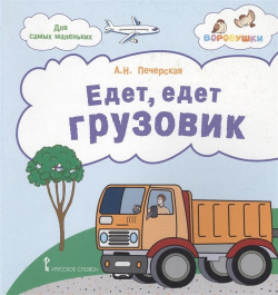 Едет  грузовик Стихи для детей Русское слово 978 5 533 00270 7