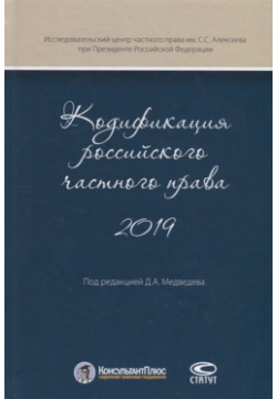 Кодификация российского частного права 2019 Статут 978 5 8354 1547 2 Книга