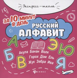 Русский алфавит за 10 минут в день (+круговой тренажер) Феникс 978 5 222 32340 3 