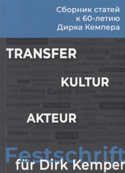 Transfer  Kultur Akteur Сборник статей к 60 летию Дирка Кемпера РГГУ 978 5 7281 2328 6