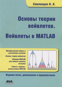 Основы теории вейвлетов  Вейвлеты в Matlab ДМК Пресс 978 5 9706 0764 0