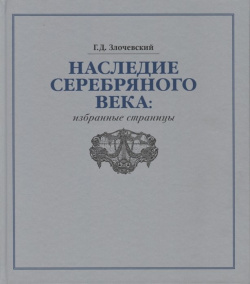 Наследие Серебряного века: избранные страницы Русский мир 978 5 89577 247 8 