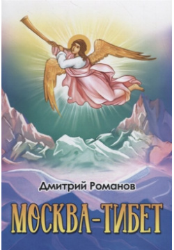 Москва Тибет Амрита Русь 978 5 413 02048 7 