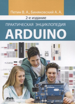 Практическая энциклопедия Arduino ДМК Пресс 978 5 97060 798 В книге обобщаются