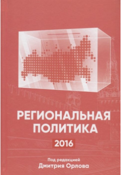 Региональная политика  2016 Сборник статей и аналитических докладов Грифон 978 5 98862 322 9