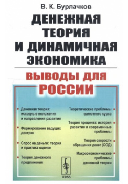 Денежная теория и динамичная экономика: Выводы для России Либроком 978 5 397 07035 