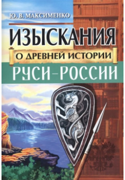 Изыскания о Древней истории Руси России Амрита Русь 978 5 413 02072 2 