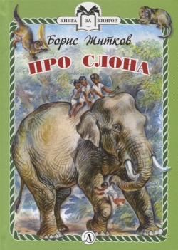 Про слона Издательство Детская литература АО 978 5 08 006171 4 