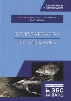 Ихтиопатология  Токсикозы рыб Учебник Лань 978 5 8114 4403 8
