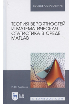 Теория вероятностей и математическая статистика в среде MATLAB  Учебное пособие Лань 978 5 8114 3846 4