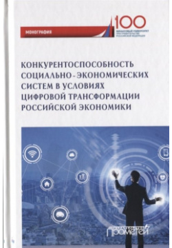 Конкурентоспособность социально экономических система в условиях цифровой трансформации российской экономики  Монография Прометей 978 5 907166 67 7