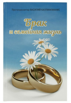 Брак и семейная  жизнь Изд во Сретенского монастыря 978 5 7533 1549 6