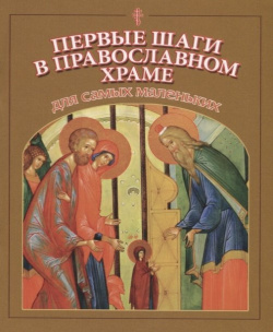 Первые шаги в православном храме для самых маленьких Данилов Мужской Монастырь 978 5 89101 685 9 