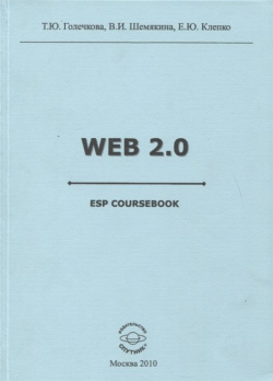 Web 2 0 ESP coursebook Спутник+ 978 5 9973 1046 Данная книга представляет собой