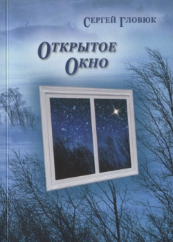 Открытое окно ИКАР 978 5 7974 0613 6 В пятый сборник московского поэта