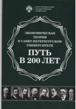 Экономическая теория в Санкт Петербургском университете  Путь 200 лет СПбГУ 978 5 288 05895 0