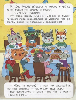 Как котята встречали Новый год Издательство Детская литература АО 978 5 08 006245 2