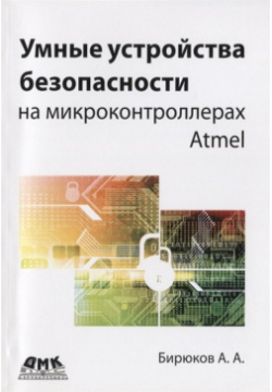 Умные устройства безопасности на микроконтроллерах Atmel ДМК Пресс 978 5 9706 0558 